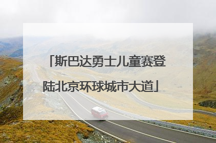 斯巴达勇士儿童赛登陆北京环球城市大道