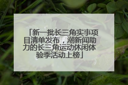 新一批长三角实事项目清单发布，潮新闻助力的长三角运动休闲体验季活动上榜