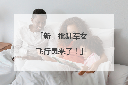 新一批陆军女飞行员来了！
