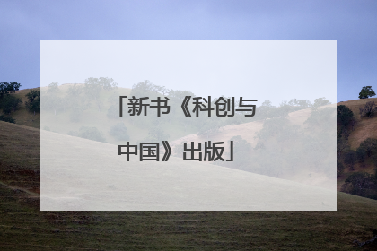 新书《科创与中国》出版