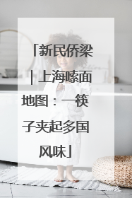 新民侨梁｜上海嗦面地图：一筷子夹起多国风味