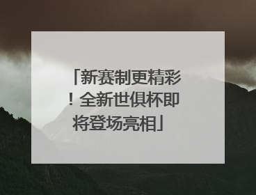 新赛制更精彩！全新世俱杯即将登场亮相