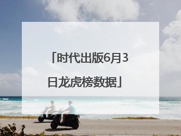 时代出版6月3日龙虎榜数据