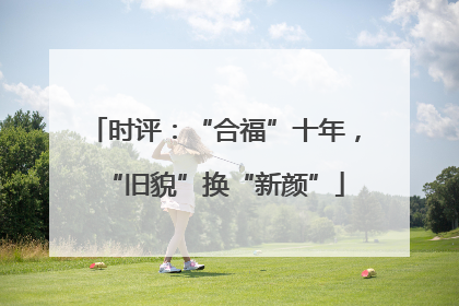 时评：“合福”十年，“旧貌”换“新颜”