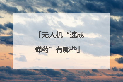 无人机“速成弹药”有哪些