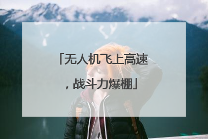 无人机飞上高速，战斗力爆棚