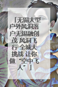 无锡大型户外风洞落户无锡融创茂 风洞飞行 全城大挑战 让你做“空中飞人”