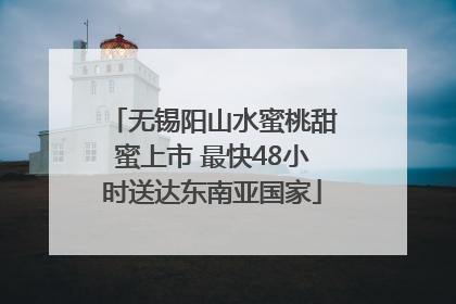 无锡阳山水蜜桃甜蜜上市 最快48小时送达东南亚国家