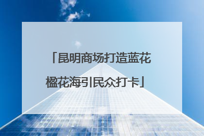 昆明商场打造蓝花楹花海引民众打卡