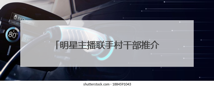 明星主播联手村干部推介安徽农品 中青乐选“青耘助农”合肥专场举办