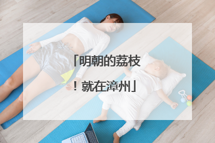 明朝的荔枝！就在漳州