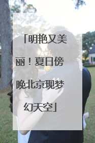 明艳又美丽！夏日傍晚北京现梦幻天空