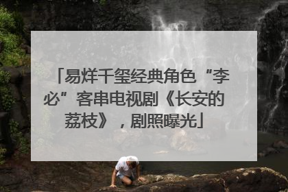 易烊千玺经典角色“李必”客串电视剧《长安的荔枝》，剧照曝光