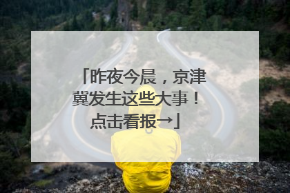 昨夜今晨，京津冀发生这些大事！点击看报→