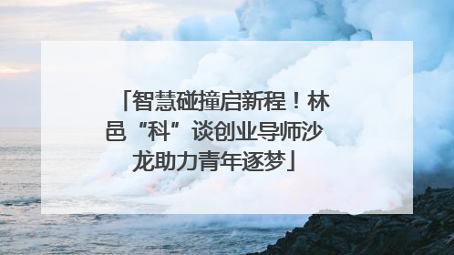 智慧碰撞启新程！林邑“科”谈创业导师沙龙助力青年逐梦