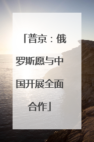 普京：俄罗斯愿与中国开展全面合作