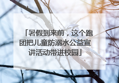 暑假到来前，这个跑团把儿童防溺水公益宣讲活动带进校园