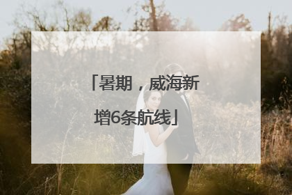 暑期，威海新增6条航线
