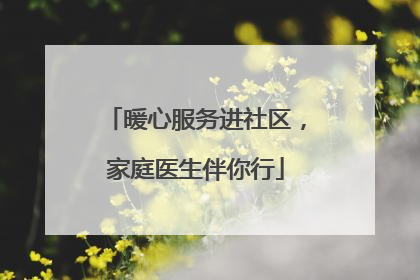 暖心服务进社区，家庭医生伴你行