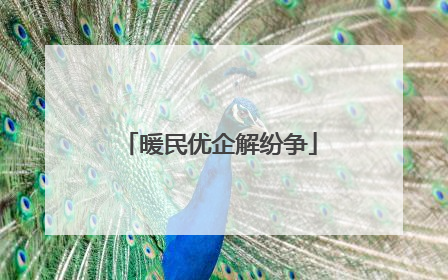 暖民优企解纷争