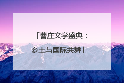 曹庄文学盛典：乡土与国际共舞