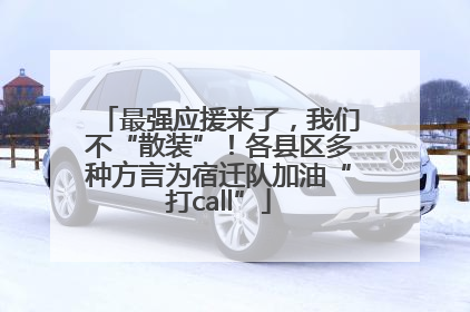 最强应援来了，我们不“散装”！各县区多种方言为宿迁队加油“打call”