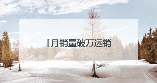 月销量破万远销38国，武汉青年造出全球首款“床上跑”的机器人