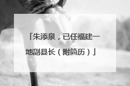 朱添泉，已任福建一地副县长（附简历）