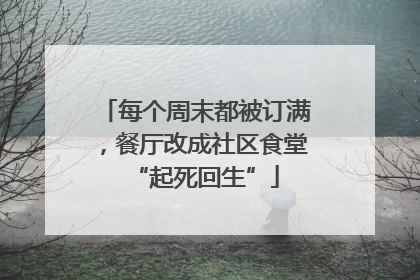 每个周末都被订满，餐厅改成社区食堂“起死回生”