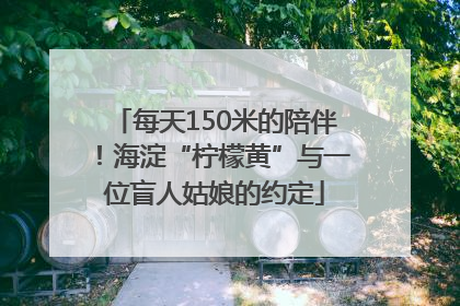 每天150米的陪伴！海淀“柠檬黄”与一位盲人姑娘的约定