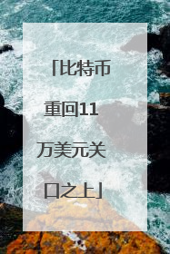 比特币重回11万美元关口之上