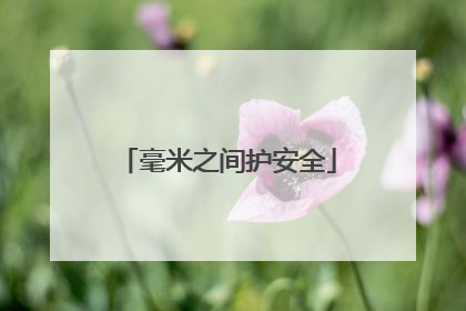 毫米之间护安全