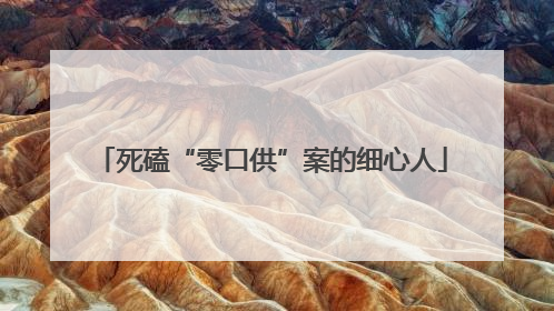 死磕“零口供”案的细心人