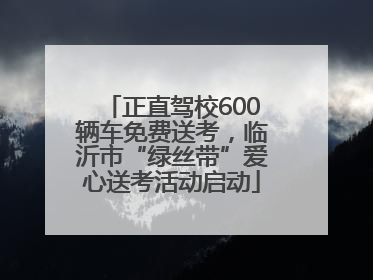 正直驾校600辆车免费送考，临沂市“绿丝带”爱心送考活动启动