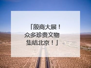 殷商大展！众多珍贵文物集结北京！