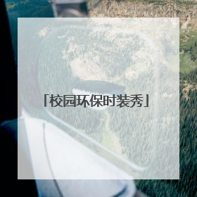 校园环保时装秀