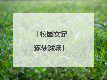 校园女足 逐梦球场