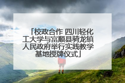 校政合作 四川轻化工大学与富顺县骑龙镇人民政府举行实践教学基地授牌仪式