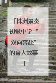 株洲景炎初级中学“双向奔赴”的育人故事
