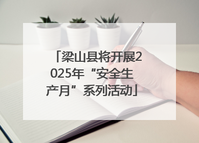 梁山县将开展2025年“安全生产月”系列活动