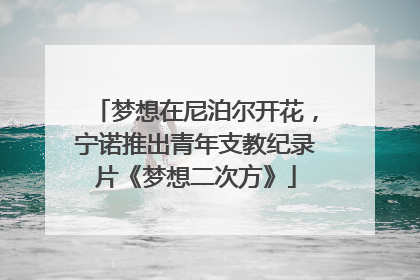 梦想在尼泊尔开花，宁诺推出青年支教纪录片《梦想二次方》