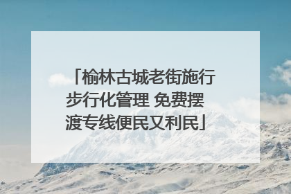榆林古城老街施行步行化管理 免费摆渡专线便民又利民