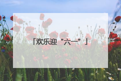 欢乐迎“六一”