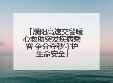 濮阳高速交警暖心救助突发疾病乘客 争分夺秒守护生命安全