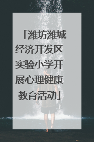 潍坊潍城经济开发区实验小学开展心理健康教育活动