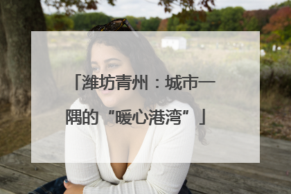 潍坊青州：城市一隅的“暖心港湾”