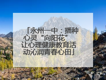 永州一中：播种心灵“向阳花” 让心理健康教育活动沁润青春心田