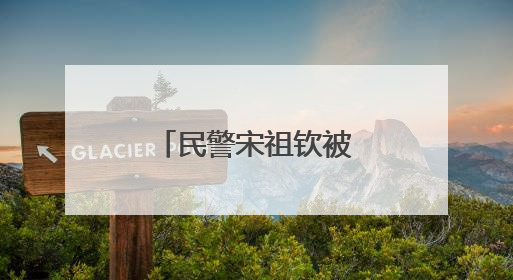 民警宋祖钦被评定为烈士