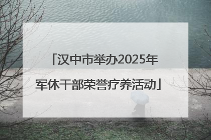 汉中市举办2025年军休干部荣誉疗养活动