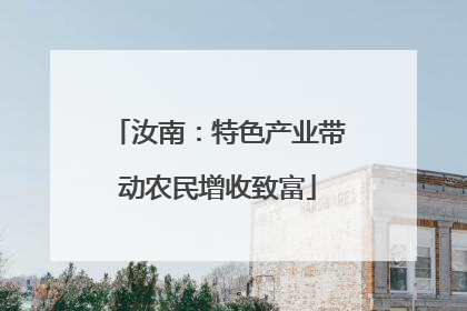 汝南：特色产业带动农民增收致富